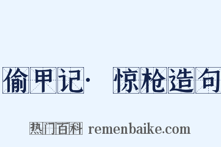 偷甲记·惊枪造句是什么意思的图片